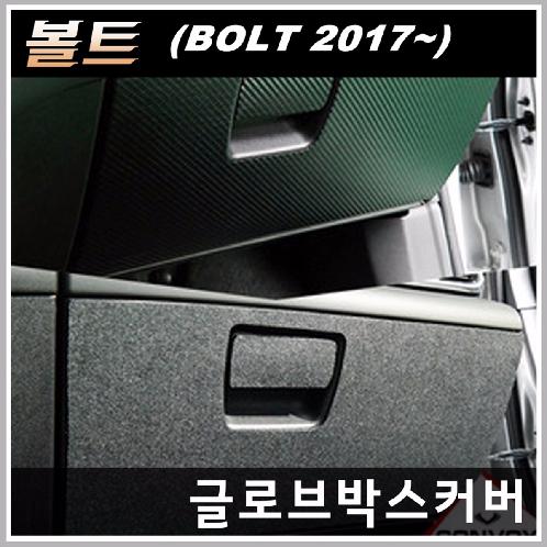 Premium Carbon /Felt Glove Box Cover Kick Scratch Protector for Chevrolet Bolt 2017~